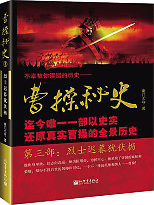 Title details for 曹操秘史3：烈士迟暮犹伏枥 (Secret History of Cao Cao 3) by 南门太守 - Available